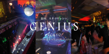 【Cポン紹介コード】GENIUS TOKYO（ジニアス東京）